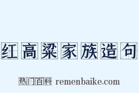 红高粱家族造句是什么意思的图片